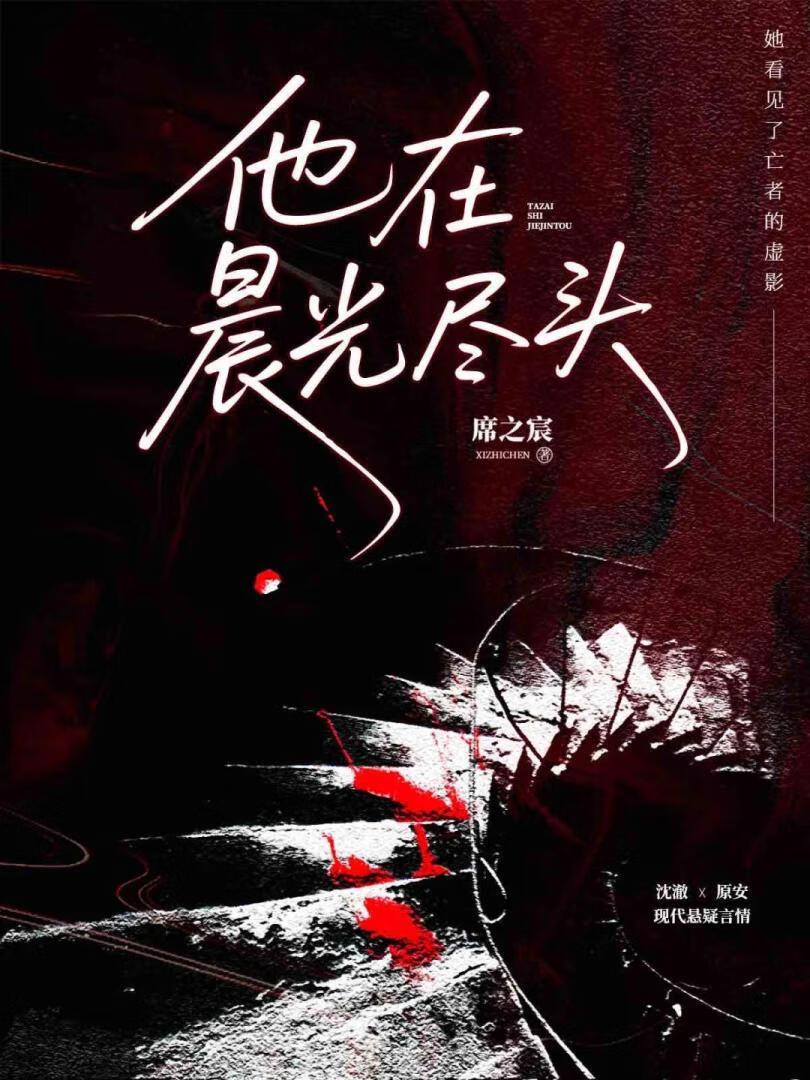 他在晨光尽头