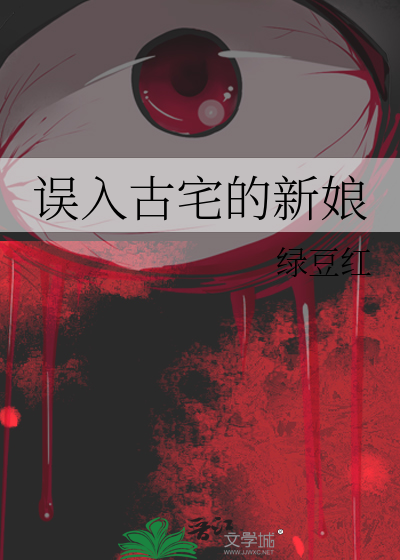 误入古宅的新娘