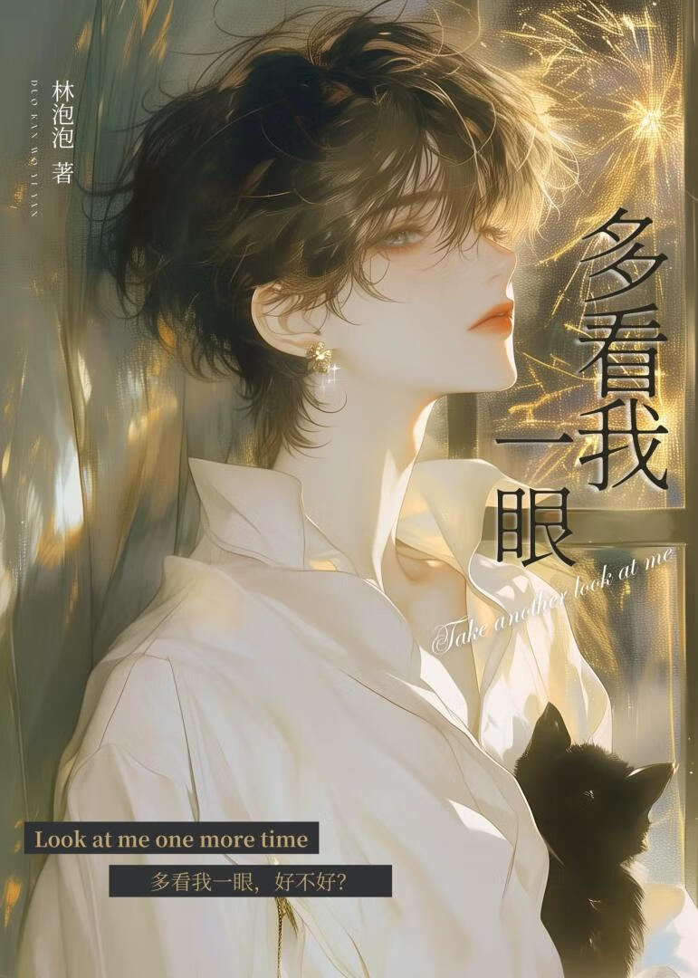 多看我一眼