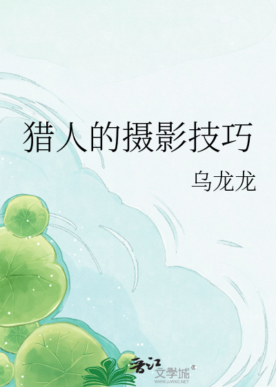 猎人的摄影技巧