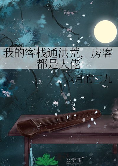 我的客栈通洪荒，房客都是大佬