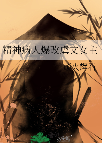 精神病人爆改虐文女主