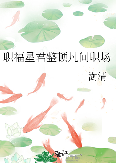 职福星君整顿凡间职场
