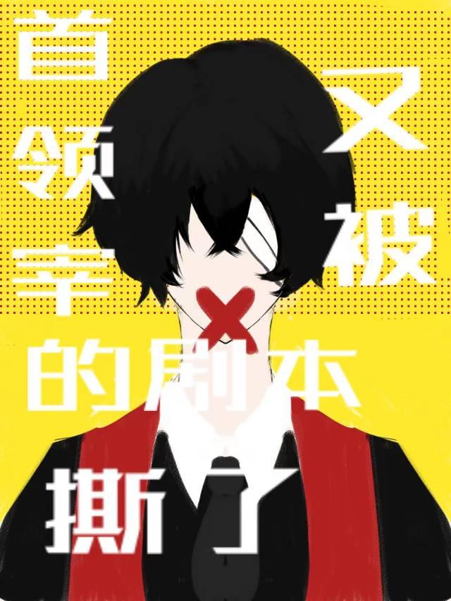 首领宰的剧本又被撕了