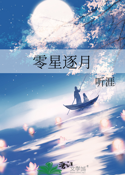 零星逐月