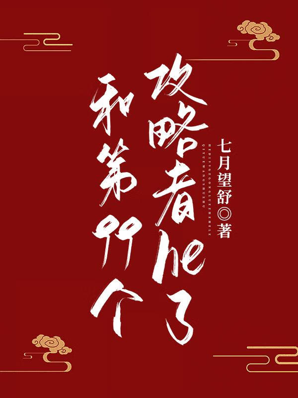 和第99个攻略者he了