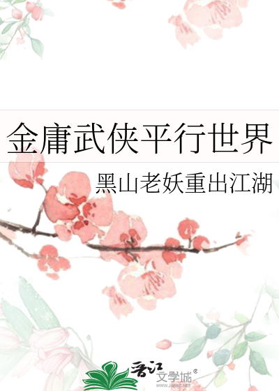金庸武侠平行世界
