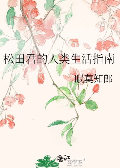 松田君的人类生活指南