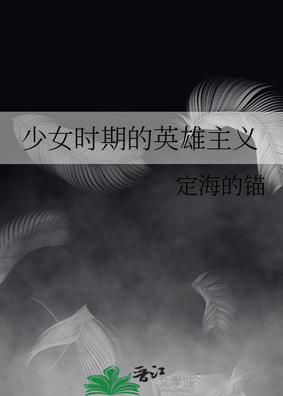 少女时期的英雄主义