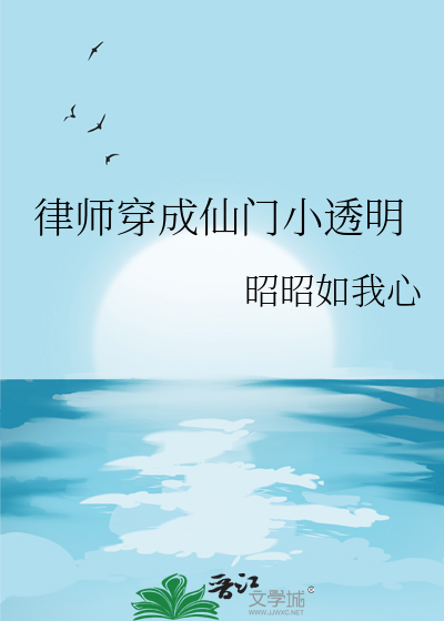 律师穿成仙门小透明