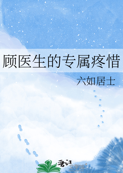 顾医生的专属疼惜