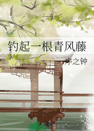 钓起一根青风藤