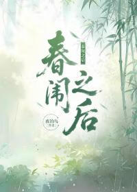 春闱之后
