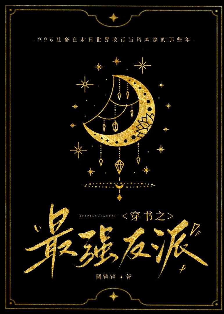 穿书之最强反派（末世）