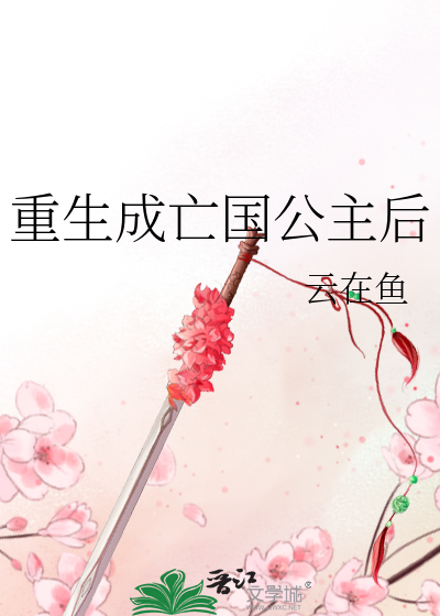 重生成亡国公主后