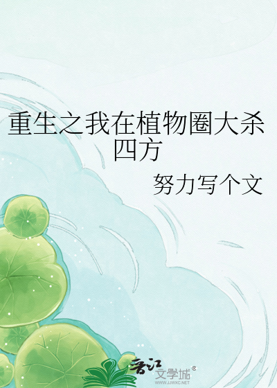 重生之我在植物圈大杀四方