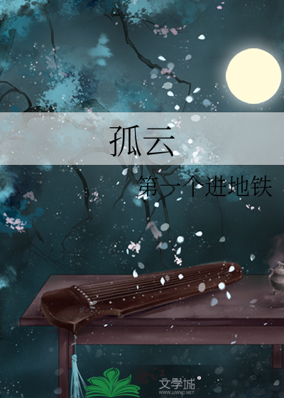 孤云