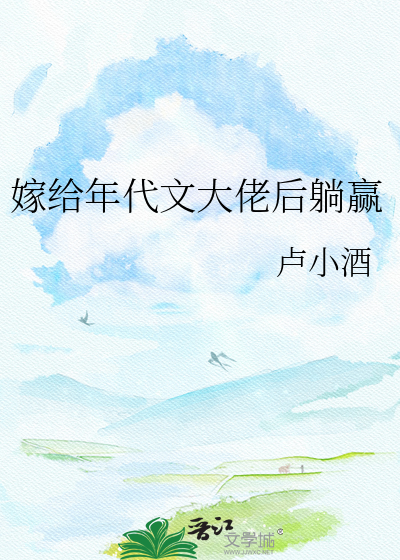 嫁给年代文大佬后躺赢