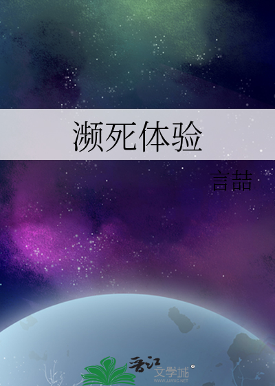 濒死体验