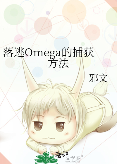 落逃Omega的捕获方法