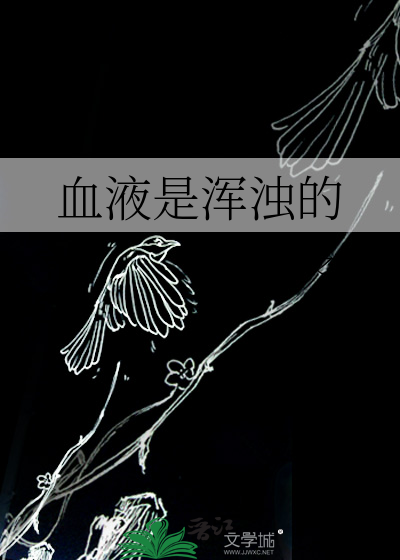 血液是浑浊的
