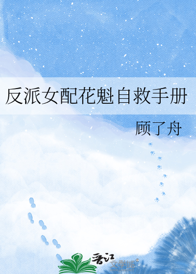 反派女配花魁自救手册