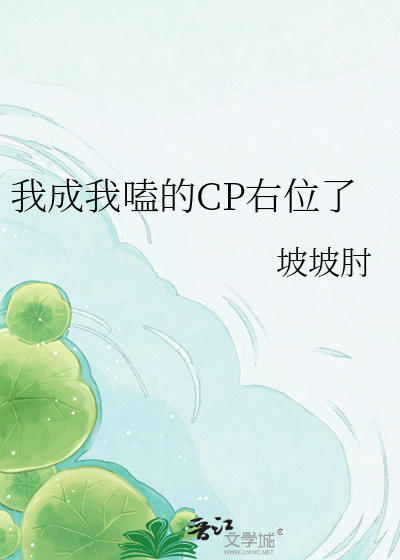 我成我嗑的CP右位了