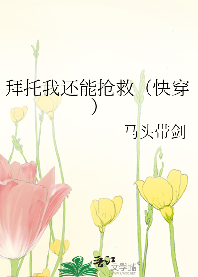 拜托我还能抢救（快穿）