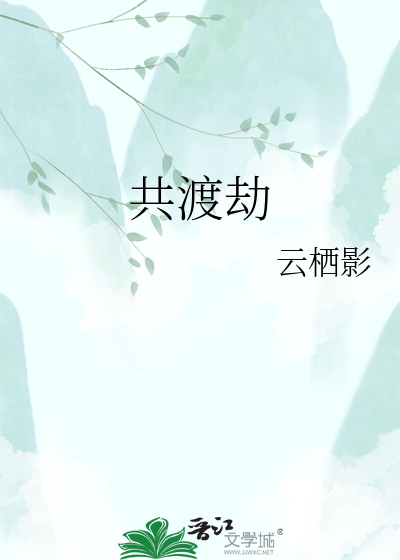 共渡劫