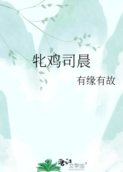 牝鸡司晨