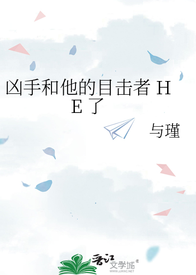 凶手和他的目击者 HE 了