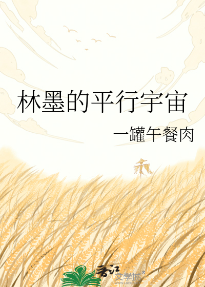 林墨的平行宇宙