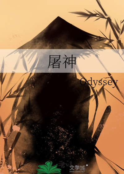 屠神