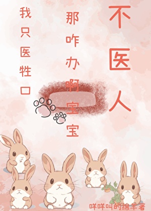 那咋办啊宝宝，我只医牲口不医人