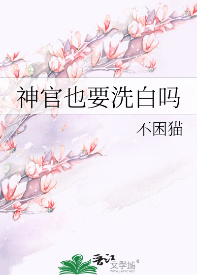 神官也要洗白吗