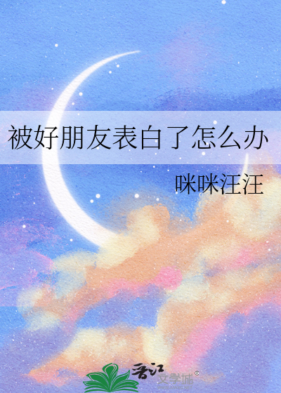 被好朋友表白了怎么办