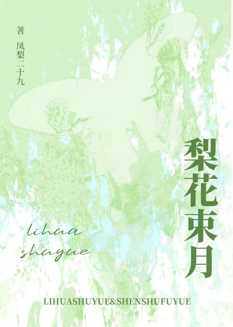 梨花束月