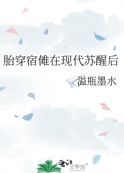 胎穿宿傩在现代苏醒后