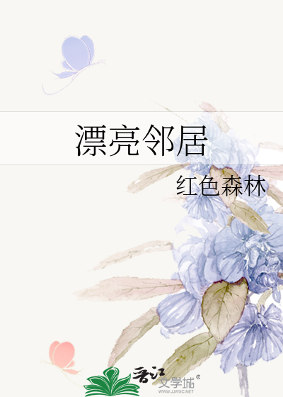 漂亮邻居