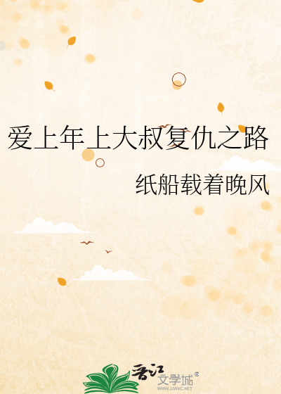 爱上年上大叔复仇之路