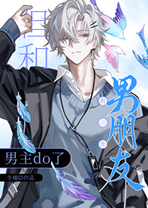 有三个男朋友但和男主do了