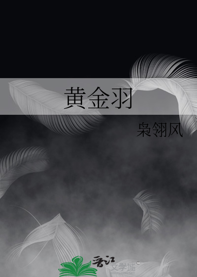 黄金羽