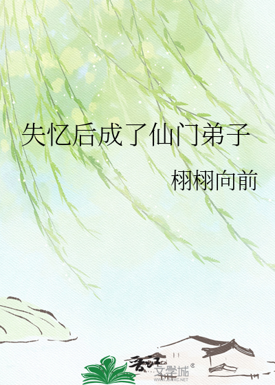 失忆后成了仙门弟子