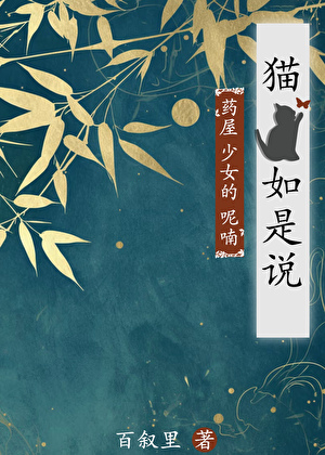 猫猫如是说[药屋少女的呢喃]