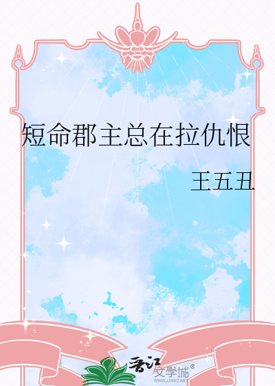 短命郡主总在拉仇恨