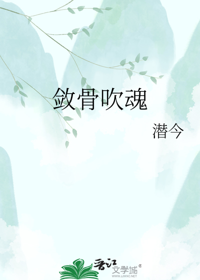 敛骨吹魂