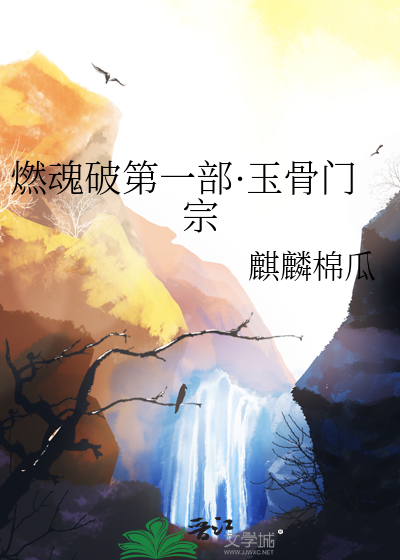 燃魂破第一部·玉骨门宗
