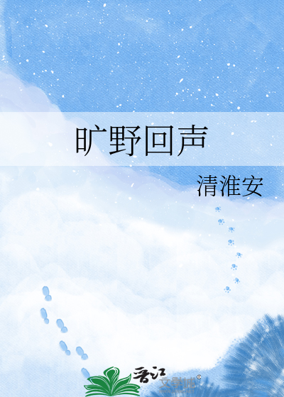 旷野回声