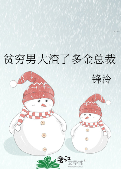 贫穷男大渣了多金总裁