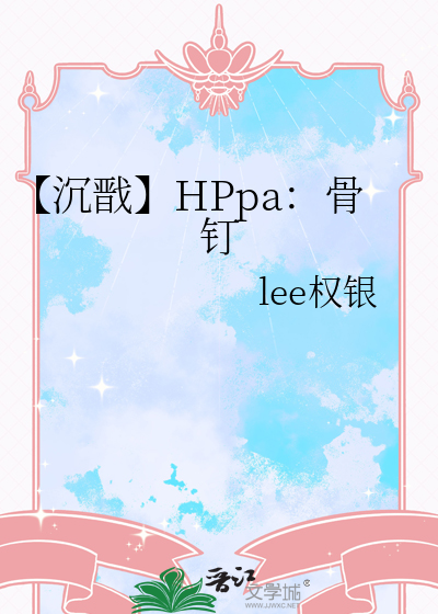 【沉戬】HPpa：骨钉